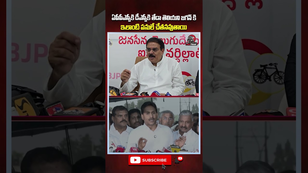 ఏపీపీఎస్సీకి డీఎస్సీకి తేడా తెలియని జగన్ కి ఇలాంటి పనులే చేతనవుతాయి #ysjagan #ycp #appolitics