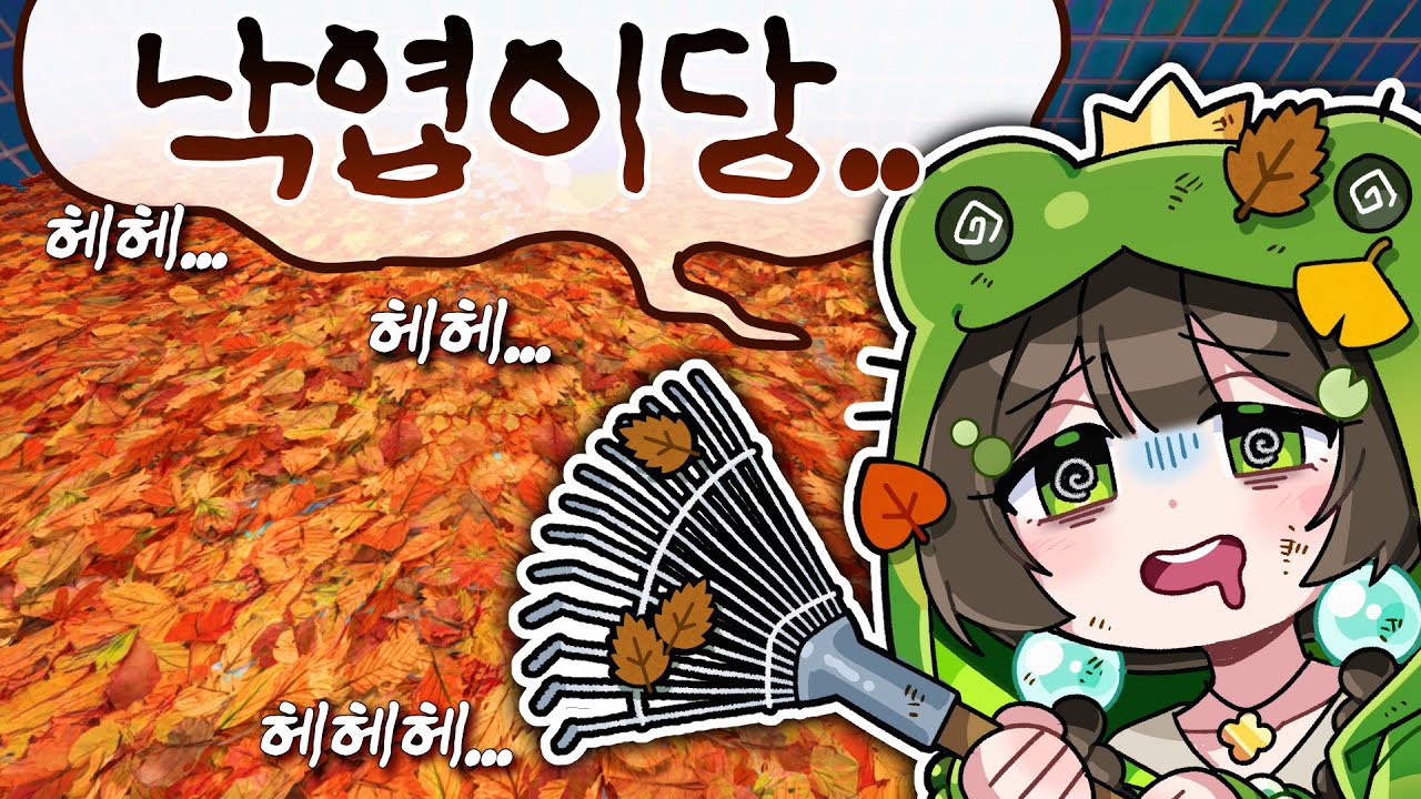 묘하게 중독되는 낙엽 청소하는 게임 (Leaf it Alone)