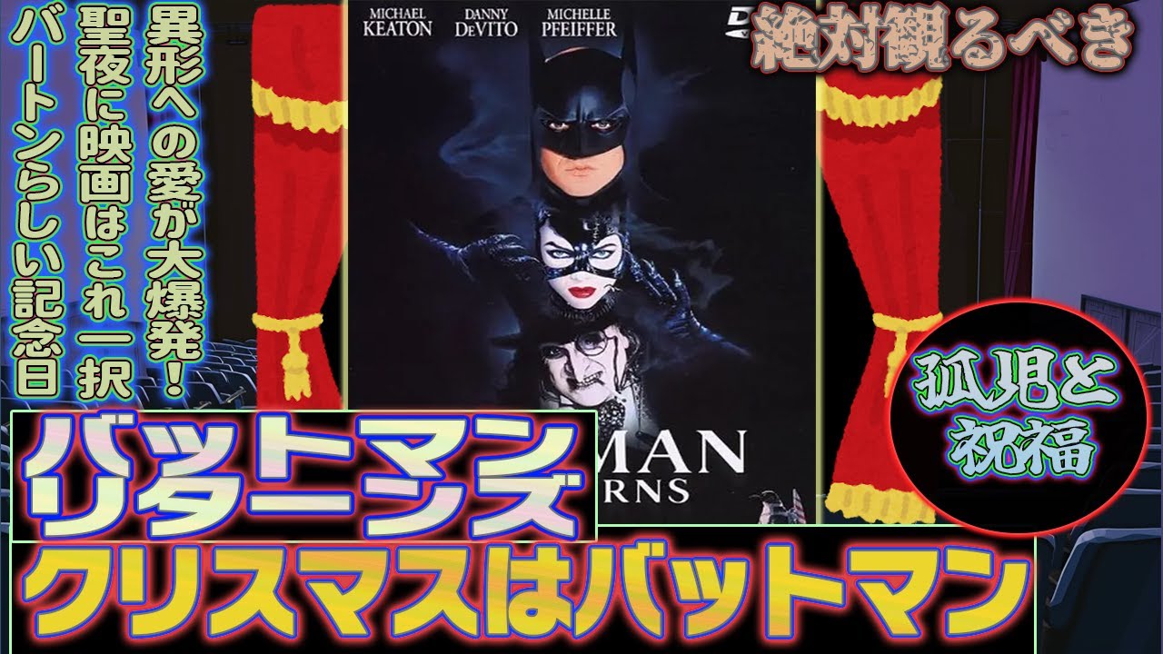 クリスマス映画は『バットマンリターンズ』以外ありえない #クリスマスはバットマンリターンズ