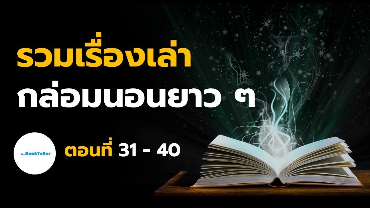 หลับสบาย รวมเรื่องเล่ากล่อมนอนยาว ๆ | ตอนที่ 31 - 40