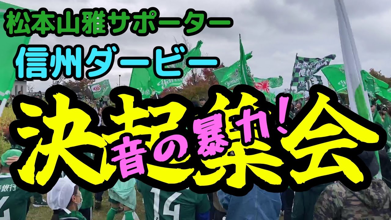 山雅サポ決起集会 #信州ダービー 【松本山雅FC】20231015