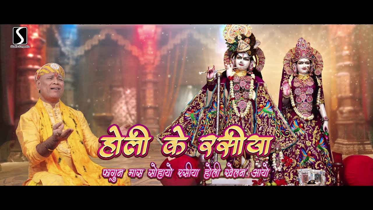 Faagun Maas Sohayo.. Rasiya Holi Khelan Aayo - HOLI KE RASIYA