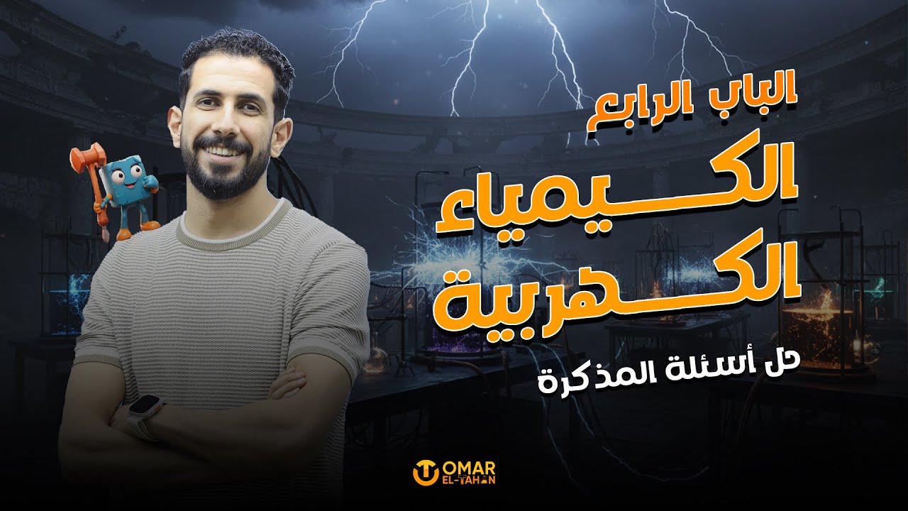 حل اسئلة المذكرة الباب الرابع الدرس الثالث الخلايا الجلفانية وصدأ الحديد