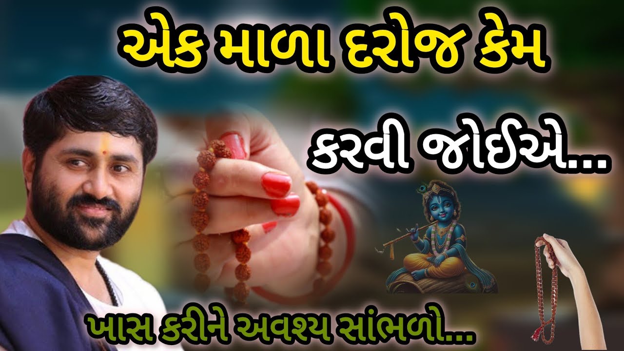 એક માળા દરરોજ કેમ કરવી જોઈએ P Jignesh dada Katha #radhe radhe 