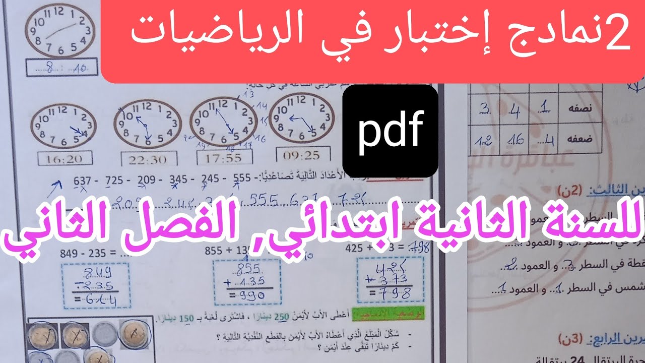إختبار الرياضيات للسنة الثانية ابتدائي الفصل الثاني