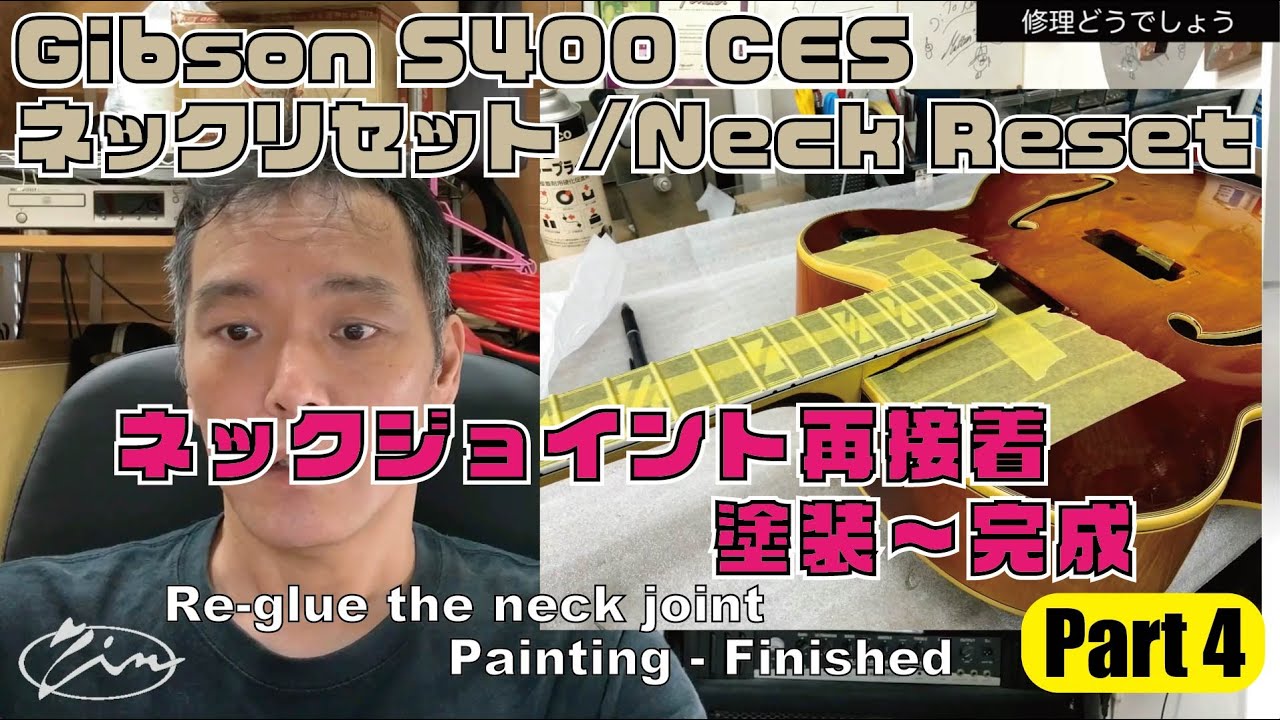 069_Part4【修理どうでしょう】Gibson S400CES ネックリセット/Neck Reset　指板接着、ジョイント再接着,塗装〜完成