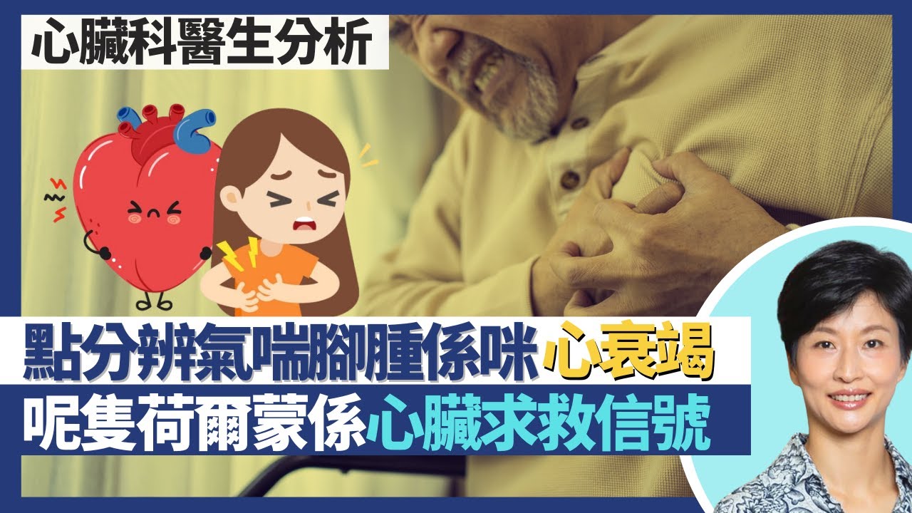 心臟衰竭｜氣喘腳腫都係常見心衰竭病徵 點分辨是否心臟健康問題警號？一種荷爾蒙上升係心臟負荷過高求救信號？中醫有云心腎不交 心腎功能互相影響？｜王建芳醫生 心臟科醫生蕭頌華教授｜人類健康研究所