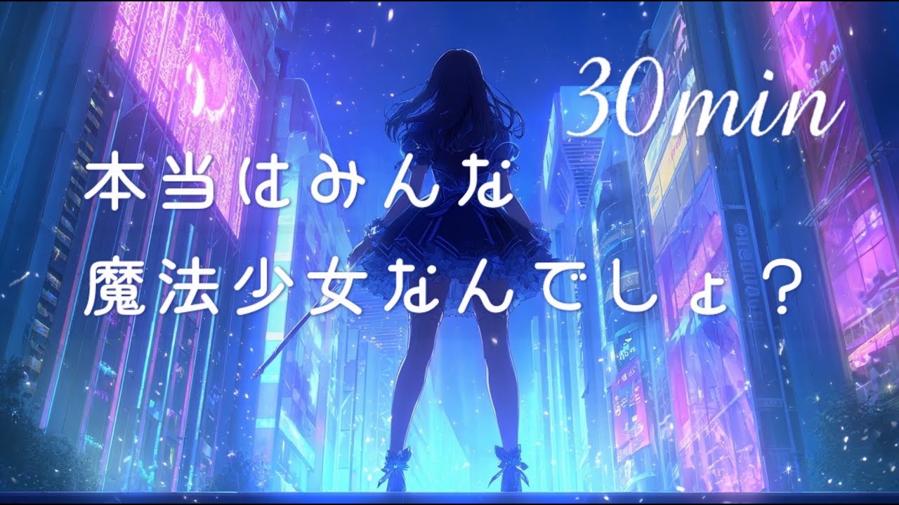 【30分耐久】気分が上がるジャズ「本当はみんな魔法少女なんでしょ？」〜ジャズ,ピアノ,ポップ,アップテンポ〜 フリーBGM / 作業用 / 配信用 【NoCopyrightMusic】