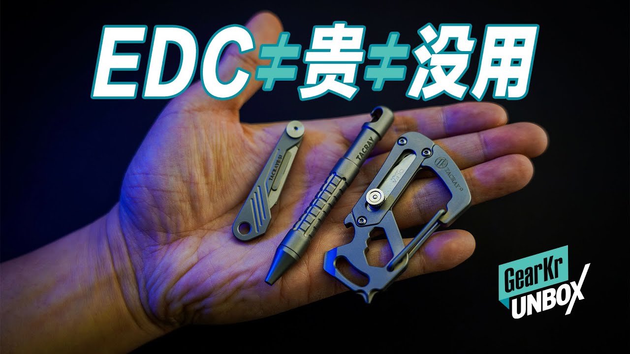 UNBOX / EDC=貴=沒用？開箱TACRAY三款鈦合金小工具