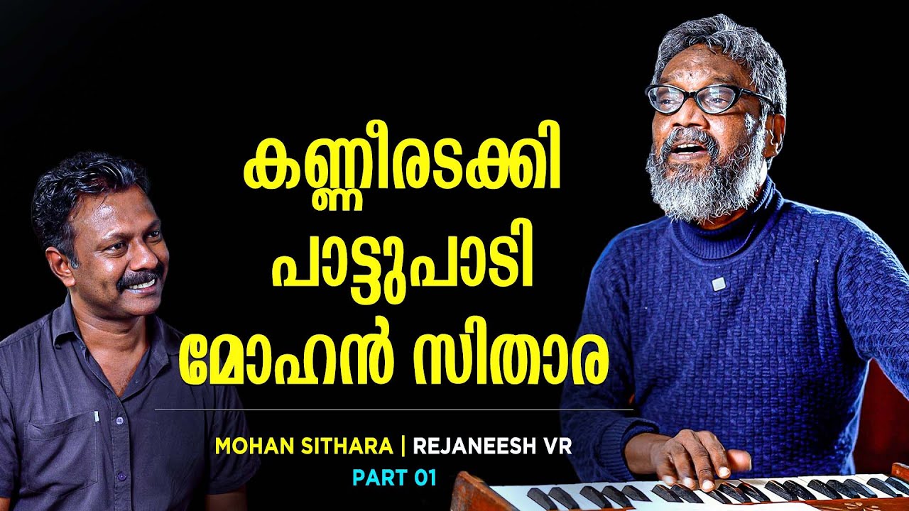 പഴയകാലം ഓർത്ത് വിതുമ്പി , ഉറക്കെ പാടി മോഹൻ സിതാര | Mohan Sithara | Rejaneesh VR | Part 01