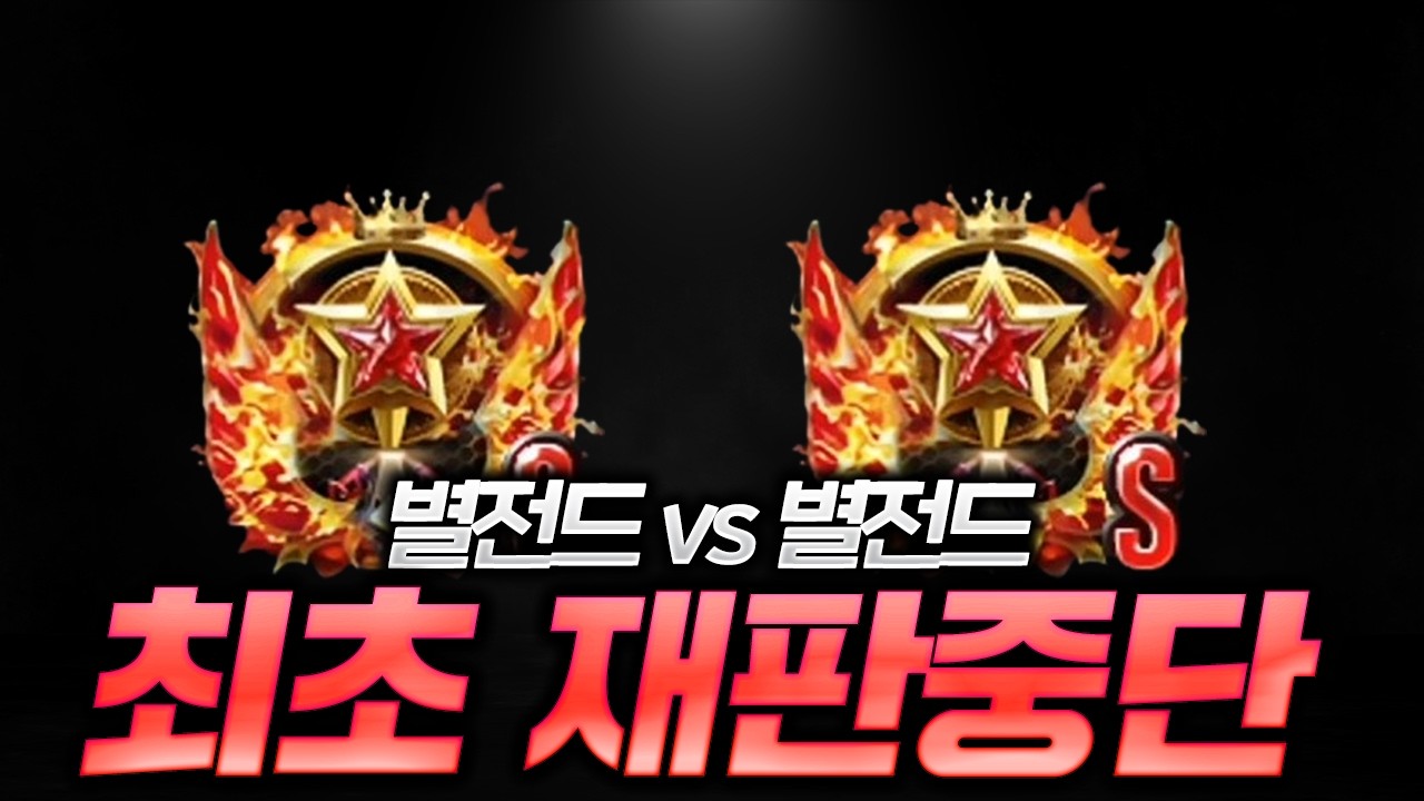 별전드vs별전드 핵의심 재판도중 이런 상황은 처음이라 당황스럽네요.. [롤리포로링] [렐판사TV]