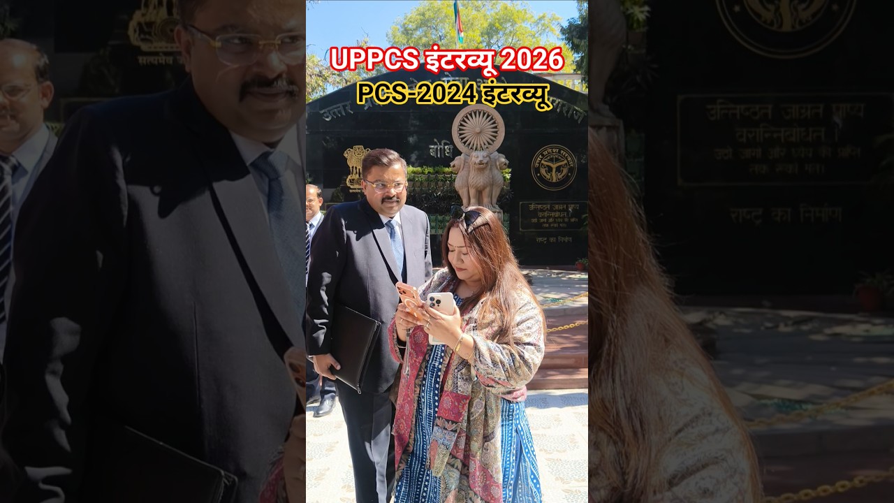 uppcs 2026 interview #pcs #interview #upsc #motivation #uppsc #shorts #trending #students #study
