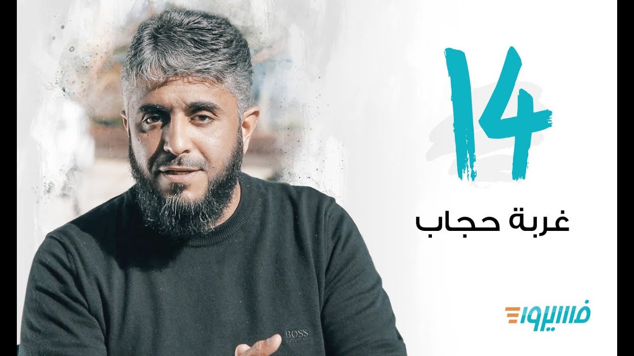 Hijab concept | Fahad AlKandari - Faseero 3 - Eps 13 |Ramadan 2019  (Имеется перевод на русском)