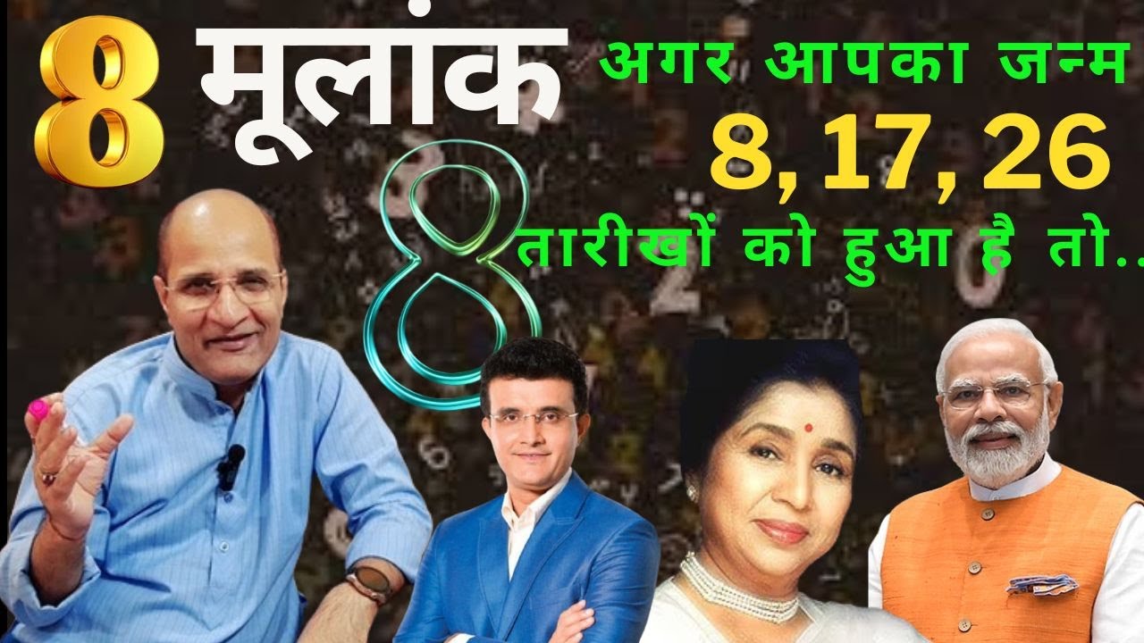 8 , 17 और 26 तारीख को जन्में लोग कैसे होते है | Mulank 8 | Numerology 8 | Life Path Number 8 | Trait