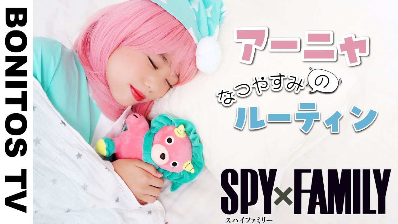 【SPYxFAMILY】アーニャの1日のルーティン やってみた！コスプレ 黄昏 ロイド スパイファミリー  Cosplay SPYxFAMILY  ♥ -Bonitos TV- ♥
