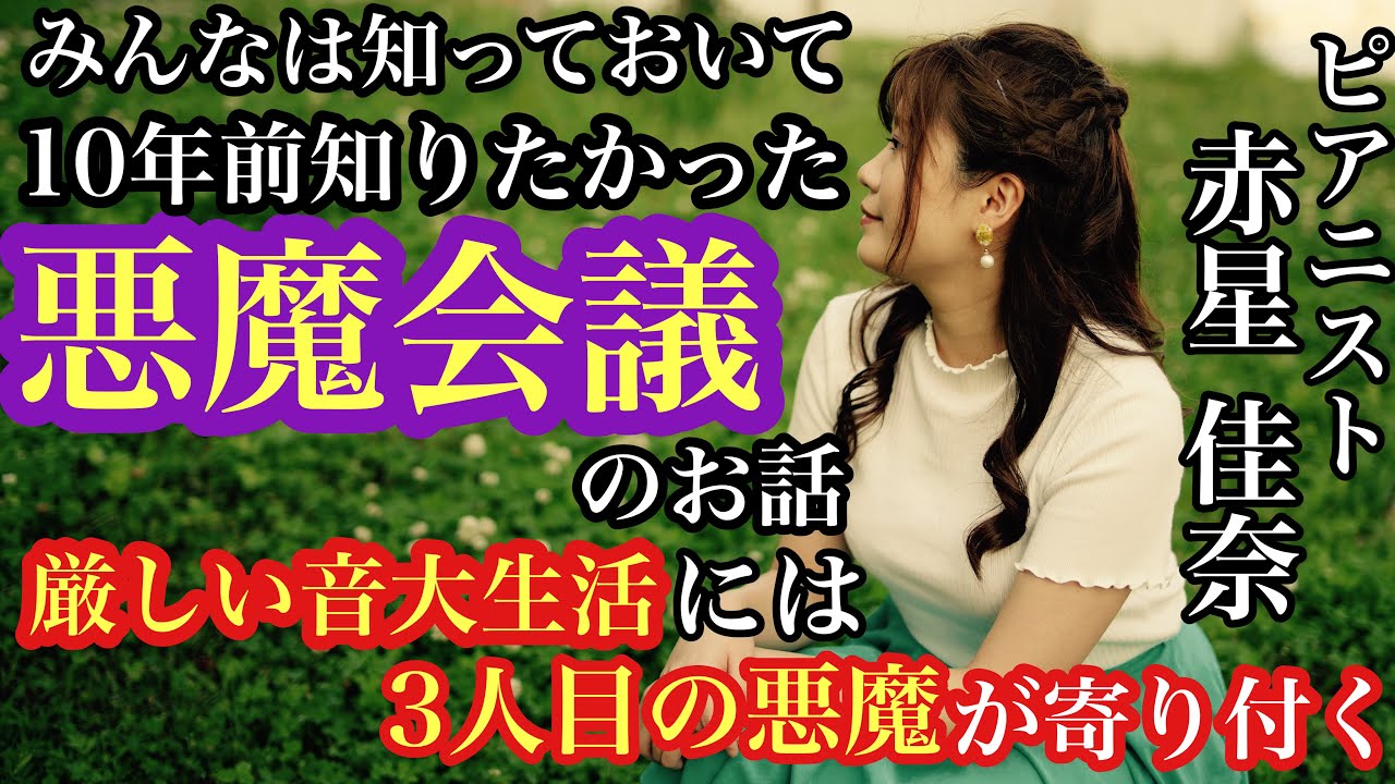あなたは大丈夫？私に取り憑いていた3人目の悪魔  去年一番衝撃を受けたお話 赤星佳奈
