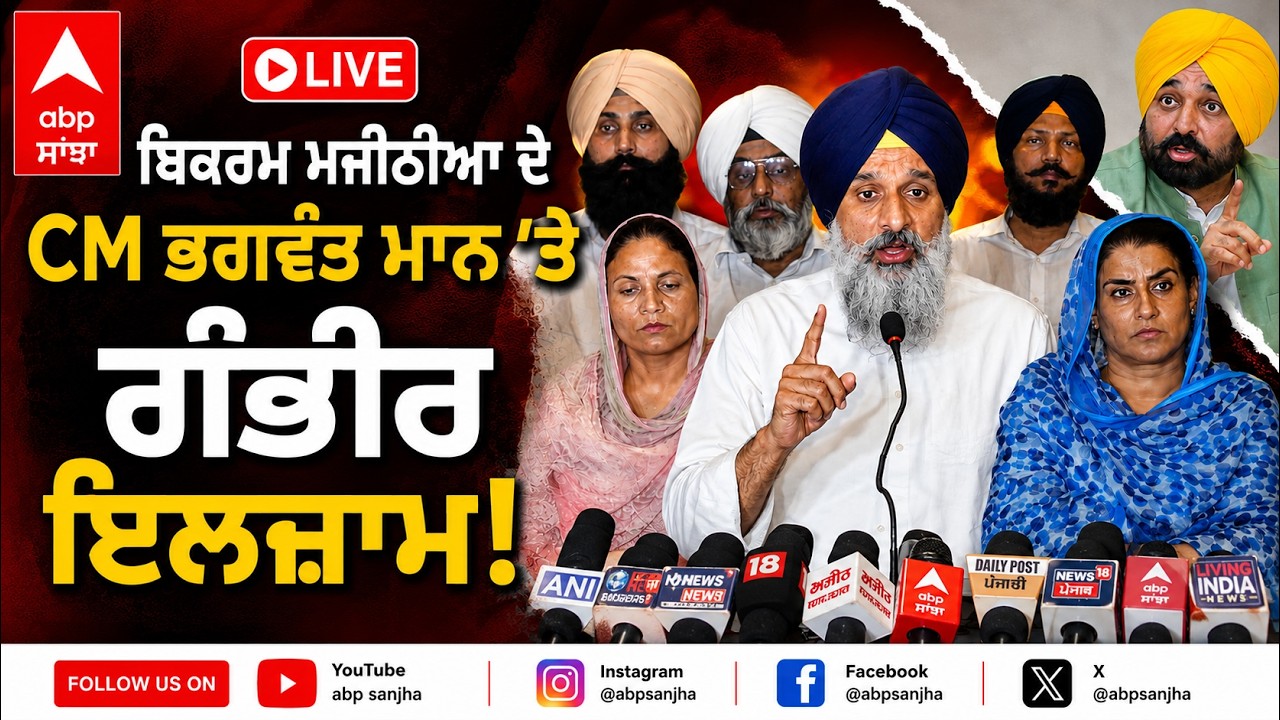 Bikram Majithia ਦੇ CM Bhagwant Mann 'ਤੇ ਗੰਭੀਰ ਇਲਜ਼ਾਮ! | Live | Abp Sanjha