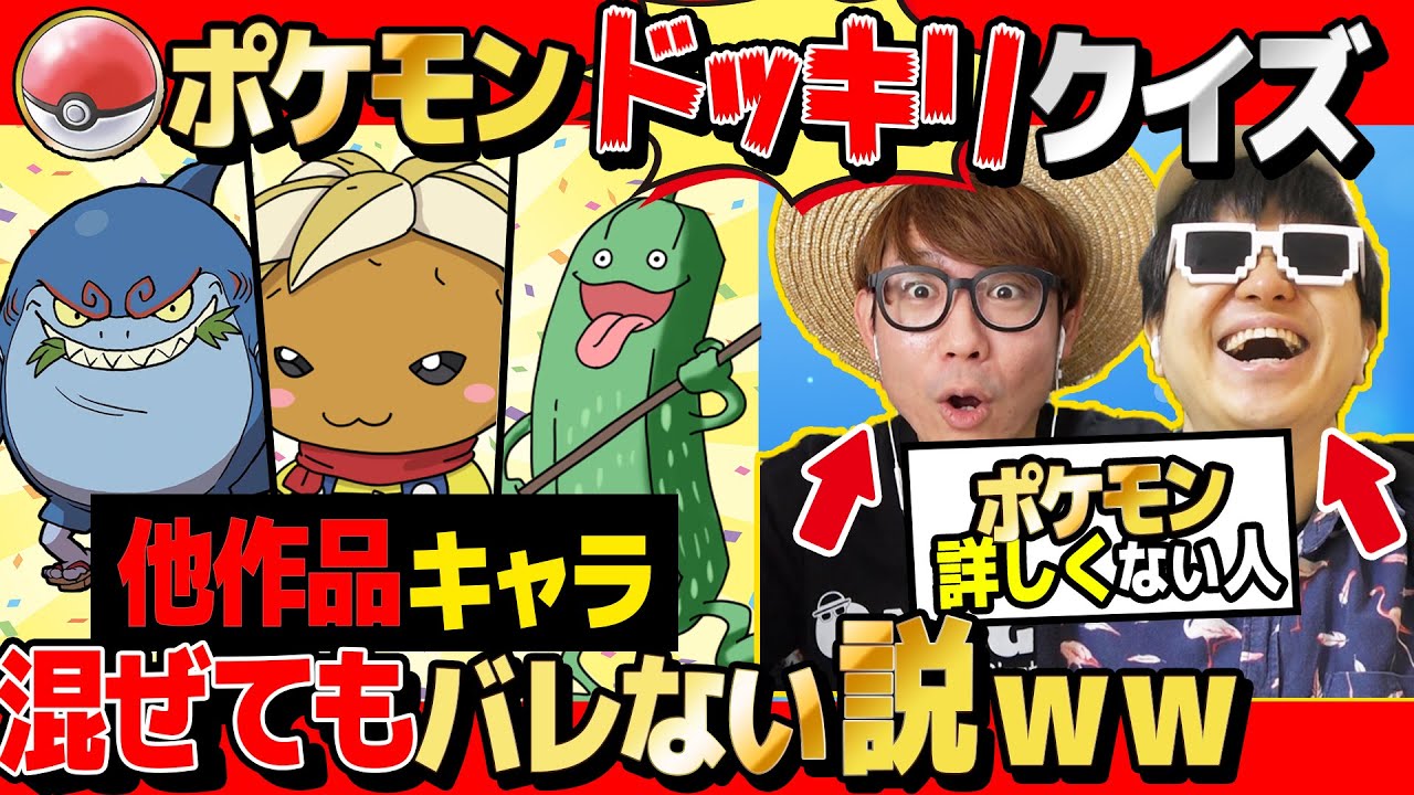 【 ドッキリ 】ポケモン詳しくない人にならポケモンの名前当てるクイズで他の作品のキャラを混ぜても全然バレない説www【 ポケットモンスター 】