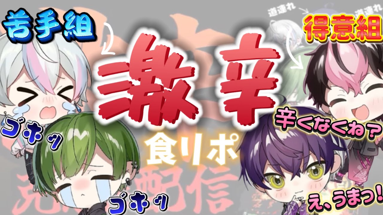 【激辛克服配信🔥】【シクフォニ切り抜きーオフコラボー】