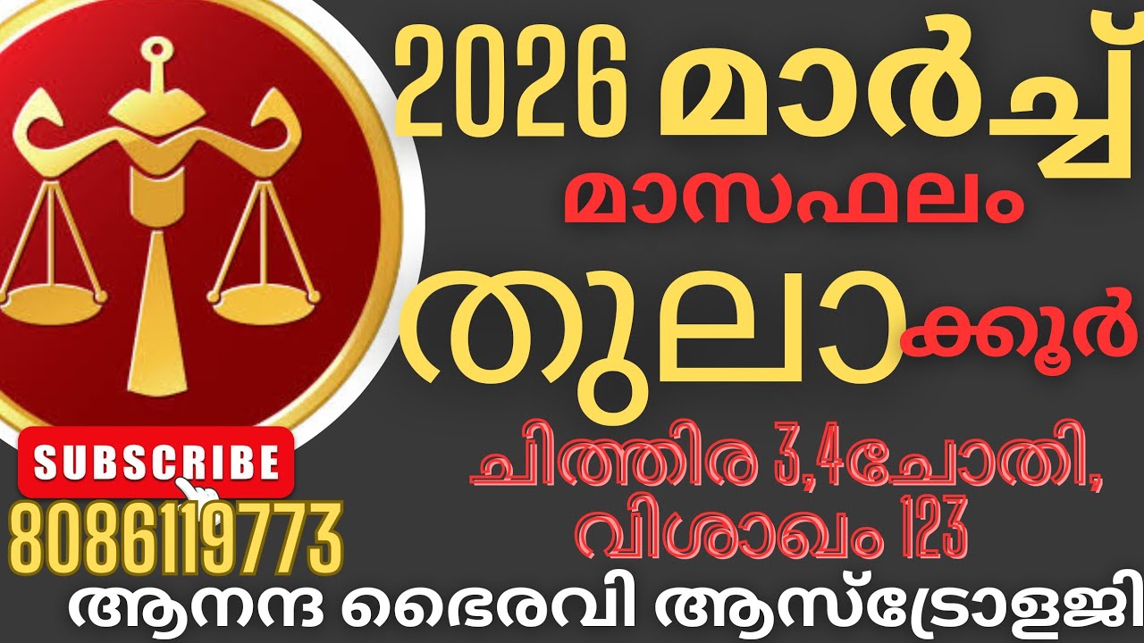 #തുലാക്കൂർ കാരുടെ #2026#മാർച്ച്‌ മാസഫലം #ചിത്തിര #ചോതി# വിശാഖം @anandabhairavi5939 
