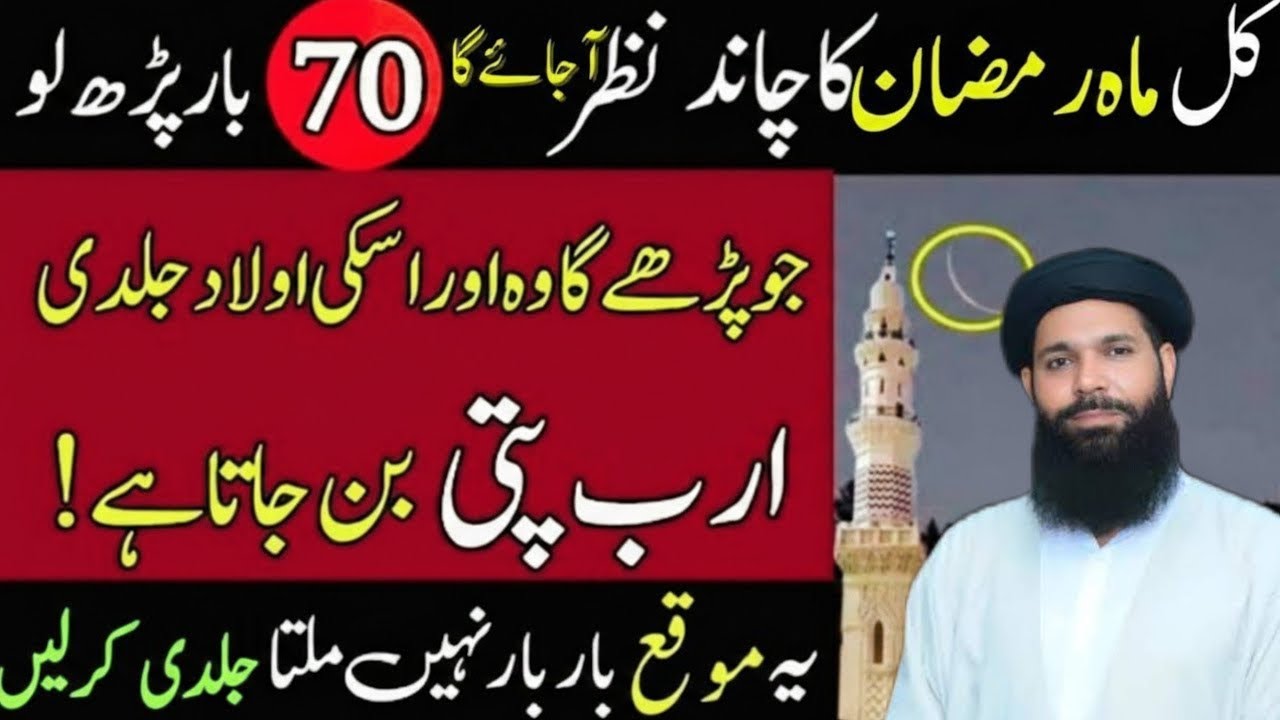 Kal Mahe Ramzan ka chand nazar aa sakta hai – 70 bar ye parh lo | ubqari wazifa 