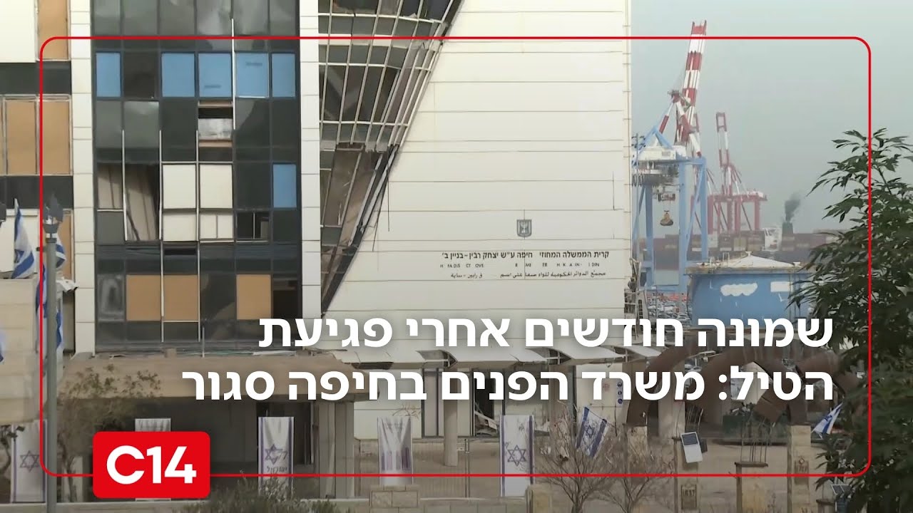שמונה חודשים אחרי פגיעת הטיל: משרד הפנים בחיפה סגור | החדשות