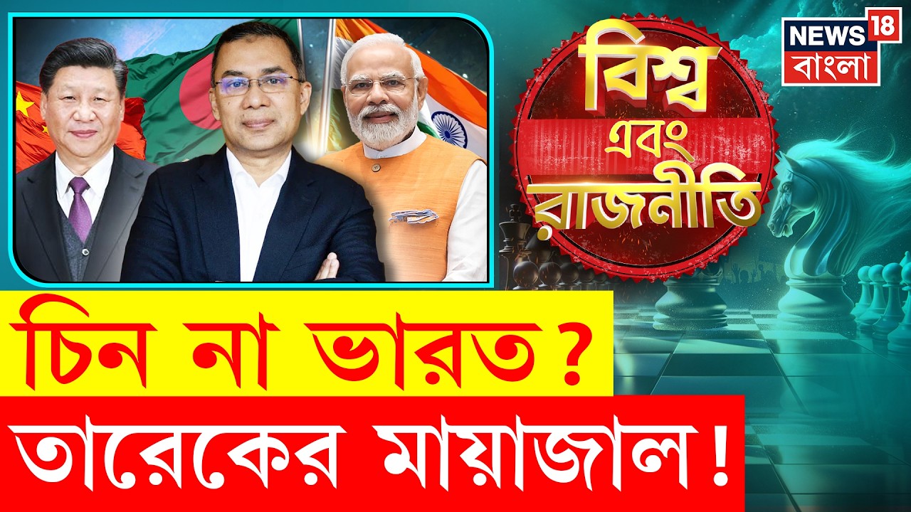 Bangladesh News | Yunus এর উপদেষ্টা Tarique এর বিদেশমন্ত্রী | কোন পথে এগোচ্ছে নতুন বাংলাদেশ? | N18P