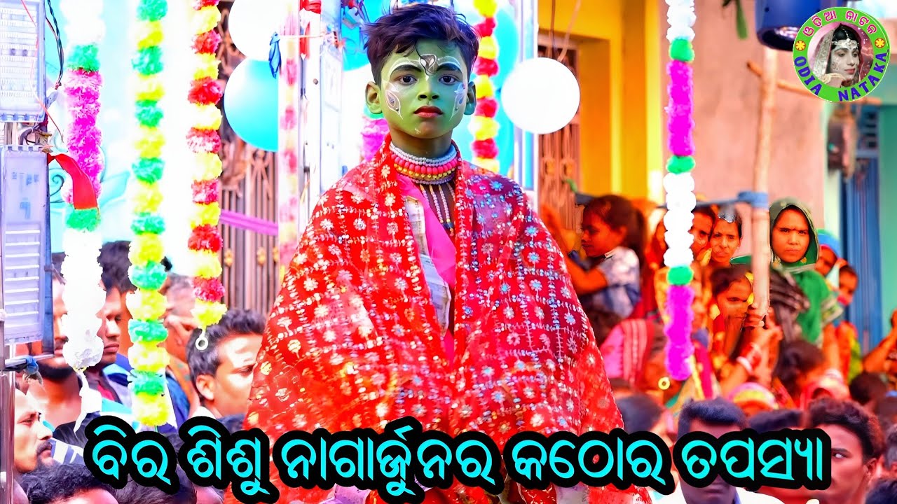 ବିର ଶିଶୁ ନାଗାର୍ଜୁନର କଠୋର ତପସ୍ୟା / Badagada Mahabharat / Master Bhagaban Sahu / Odia Mahabharata Nata