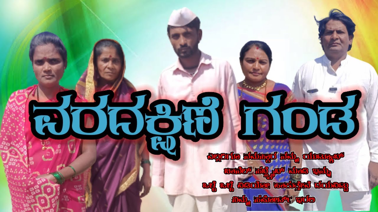 ವರದಕ್ಷಣೆ ಗಂಡ @KanteshBandiganiComedy #comedy #jawaricomedy #uttarakarnatakacomedy #mastcomedy