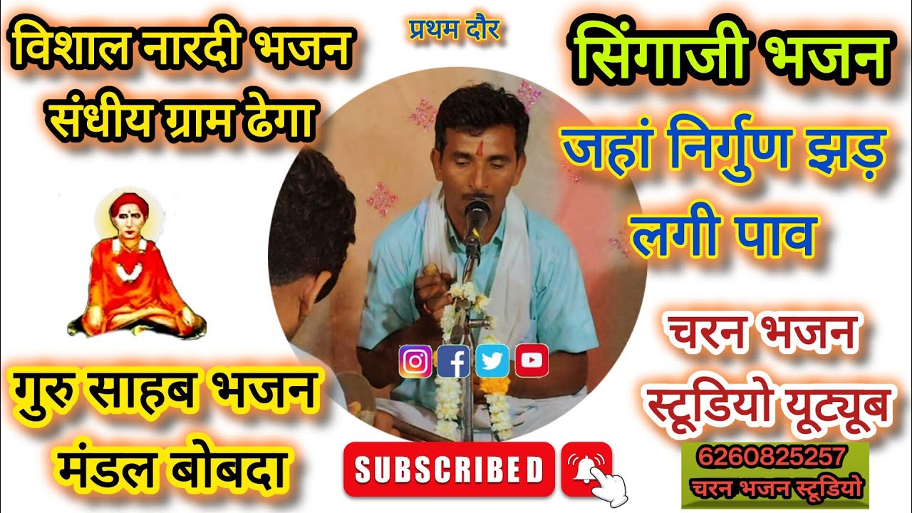 प्रथम दौर_जहां निर्गुण झड़ लगी पाव_गुरु साहब नारदी भजन मंडल बोबदा गायक प्रहलाद यादव ग्राम ढेगा 2026