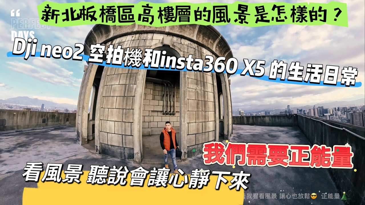 帶insta360 X5和Dij neo2來頂樓玩，頂樓不適合玩空拍機。#片尾的小故事已分享在短片了，標題是「我的空拍機掉了⋯」。