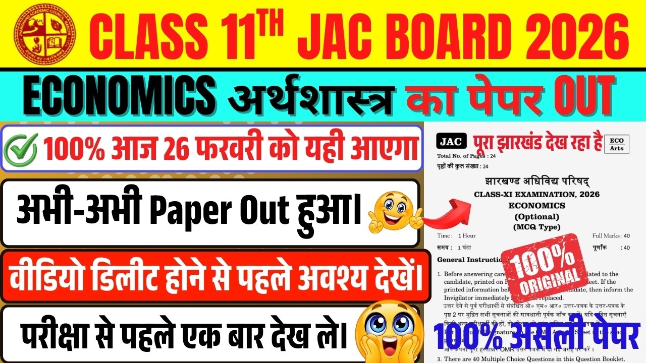 Class 11 Economics Question Paper Viral 2026 | अर्थशास्त्र 26 फरवरी ओरिजिनल पेपर JAC Board 2026