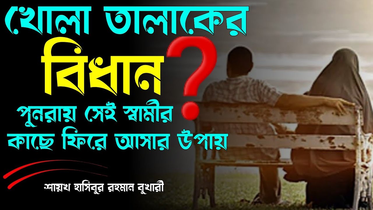 ❓খোলা তালাকের বিধান┇🔥┇পুনরায় সেই স্বামীর কাছে ফিরে আসার উপায়┇🔥┇শায়খ হাসিবুর রহমান বুখারী