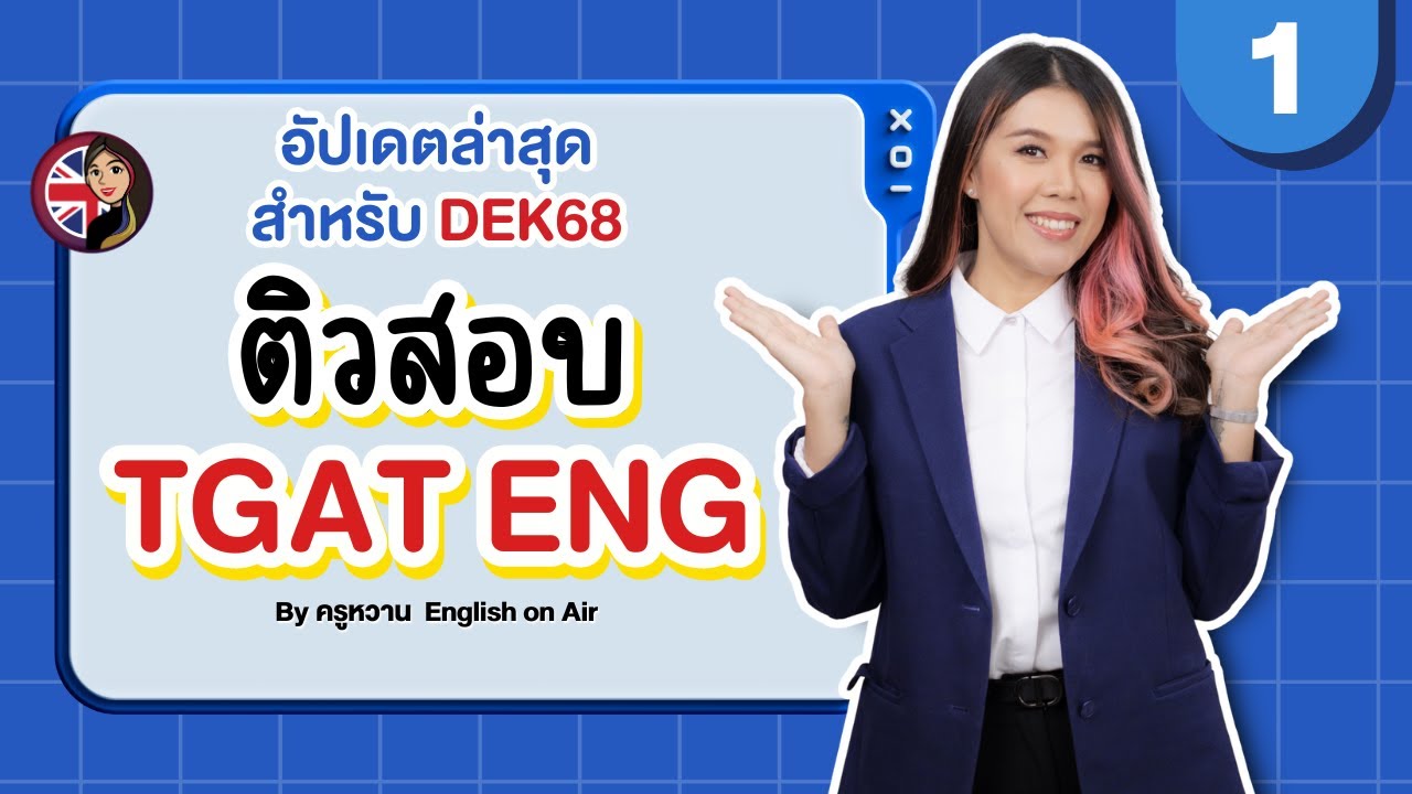 ติว TGAT eng สำหรับ DEK68 พร้อมเทคนิคการทำข้อสอบ | Part 1