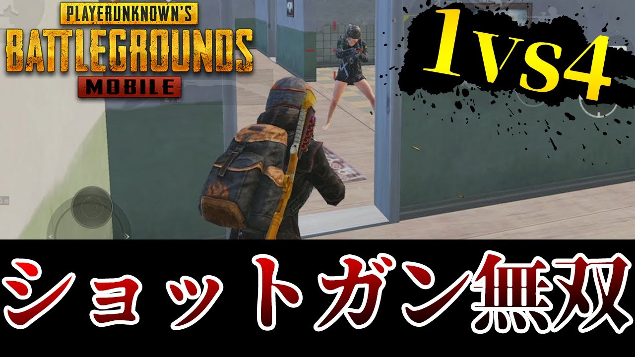 【PUBGモバイル】人数不利の状態で猛者が襲来！気合とショットガンで返り討ちにしろ！【PUBGMOBILE】