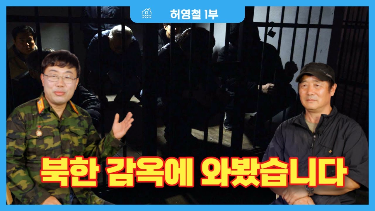 [ 허영철 1부 ] - 도합 12개 감옥을 체험한 두 사람이 감옥 세트장 앞에서 나누는 과거 추억