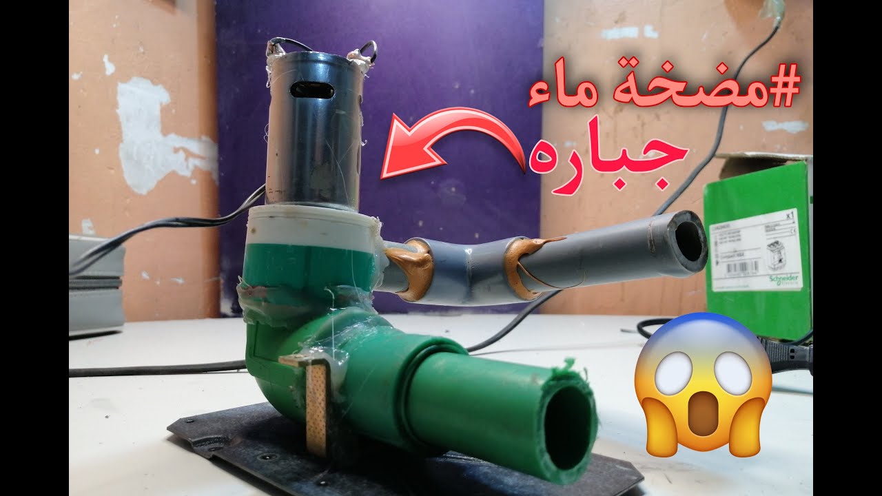 (مضخة ماء جباره🤔) كيف تصنع مضخة قويه بدوات بسيطه☺️في المنزل (اول مقطع انشره)