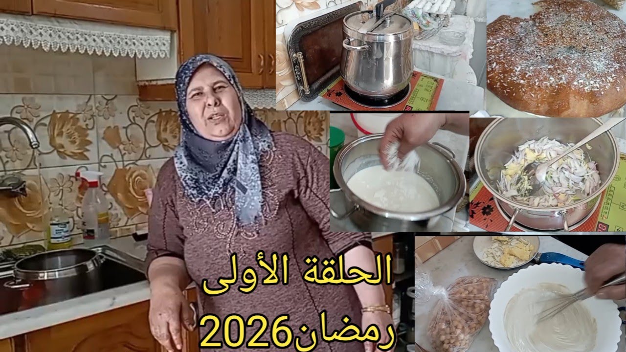 الحلقة الأولى (طبختنا اليوم) سلسلة رمضان 2026🌛🕌ينعاد علينا وعليكم بخير وسلامه وراحت بال يارب🙏