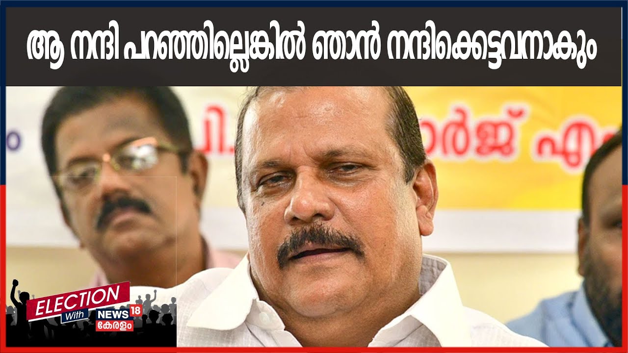 Kerala Election Result 2021 : തനിക്ക് രണ്ടാം സ്ഥാനം തന്ന Poonjarലെ ജനങ്ങളോട് നന്ദി പറഞ്ഞ്  PC George