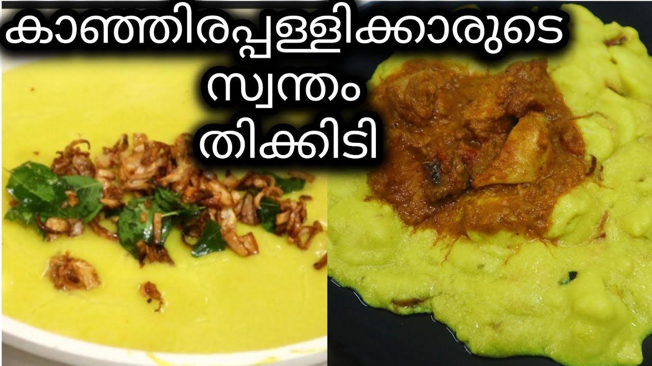 കഴിച്ചവർ മറക്കില്ല ഇതിൻ്റെ രുചി തിക്കിടി😋 Thikkidi Recipe Malayalam|| Thikkadi Recipe Malayalam