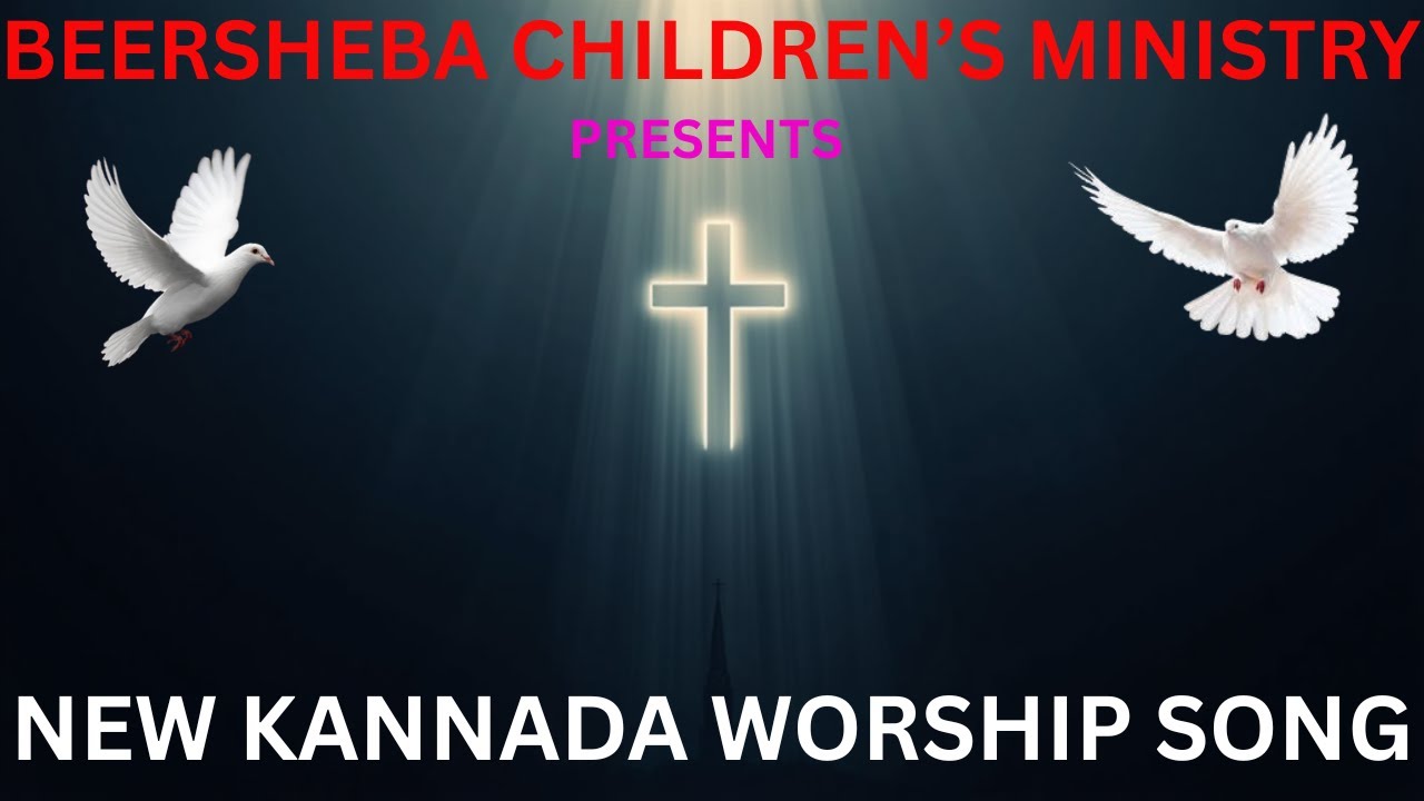 CHRISTIAN WORSHIP SONG / NEW KANNADA WORSHIP SONG /Beersheba Children's Ministry /Masih songs