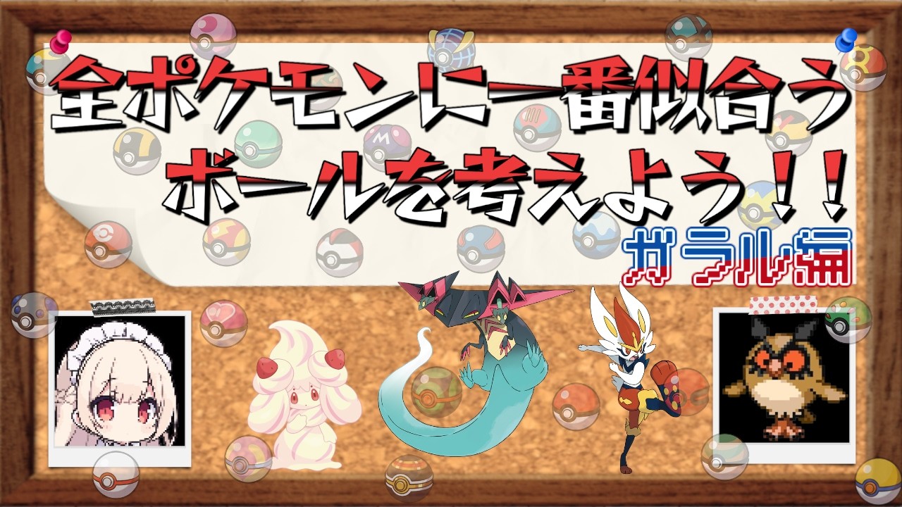 【ポケモン】全ポケモン最強オシャボ決定戦！（ガラル編 +α）【ゆっくり茶番】