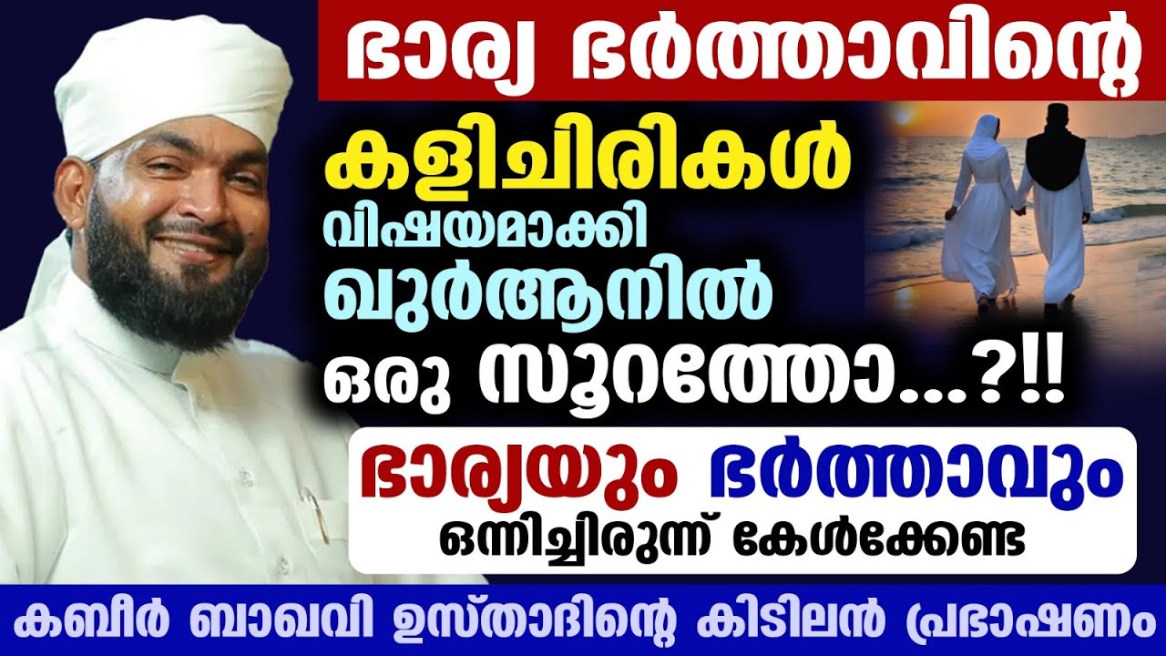 കളിചിരികൾ പറയുന്ന സൂറത്തോ..?? ഭാര്യ ഭർത്താക്കന്മാർ ഞെട്ടും| kabeer baqavi quran surah| couples islam