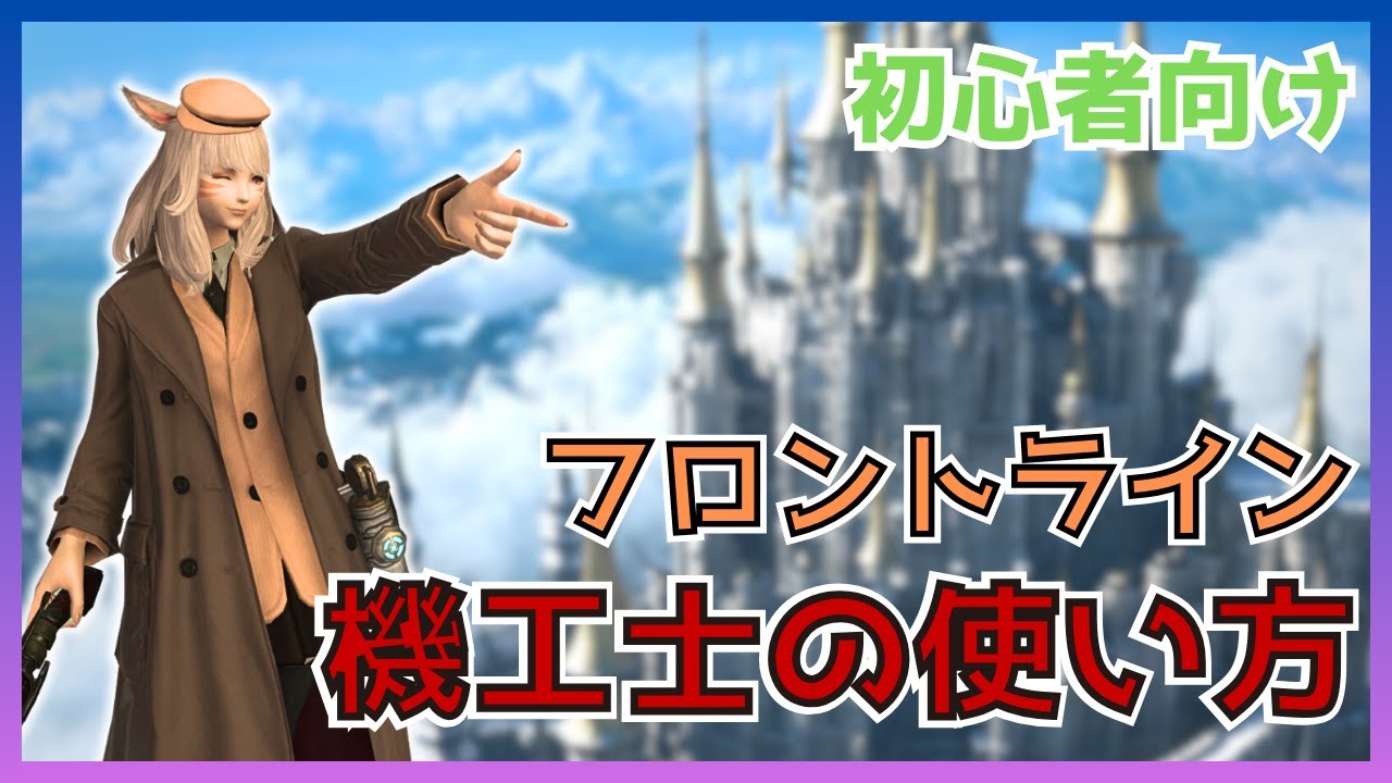 【FF14】フロントライン！機工士のスキル・立ち回りについて初心者向けに解説【PvP/6.5】