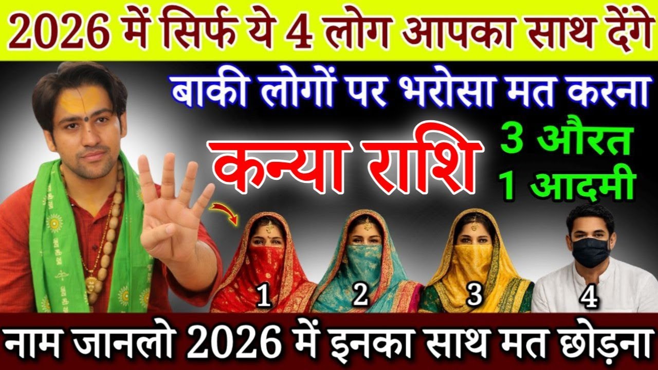 कन्या राशि 20 जनवरी 2026 में सिर्फ ये 4 लोग आपका साथ देंगे बाकी लोगो पर भरोसा मत करना सावधान/