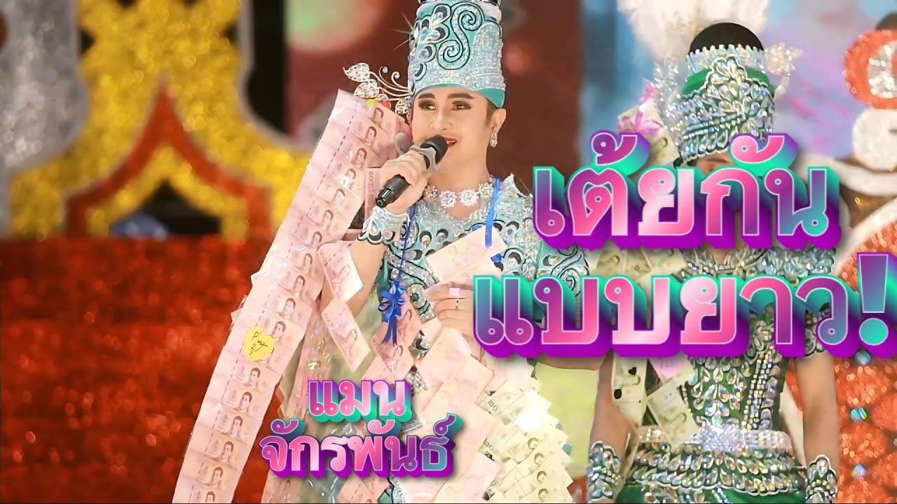 แมน จักรพันธ์ #หมอลำขวัญใจแฟนแฟน #แมนจักรพันธ์ #cover