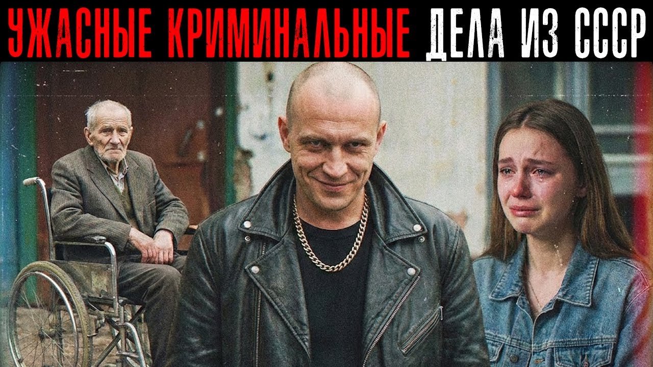 5 КРИМИНАЛЬНЫХ -СЛУЧАЕВ КОТОРЫЕ ШОКИРОВАЛИ СОВЕТСКУЮ ЭПОХУ! Сборник