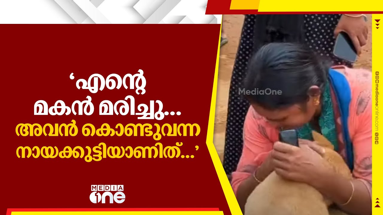 'എന്റെ മകൻ മരിച്ചു... അവൻ കൊണ്ടുവന്ന നായക്കുട്ടിയാണിത്...' | wayanad landslide