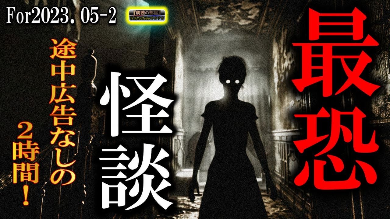 途中広告なし！【怖い話】 ルルナルの『最恐怪談』 202305 2 【怪談,睡眠用,作業用,朗読つめあわせ,オカルト,ホラー,都市伝説】