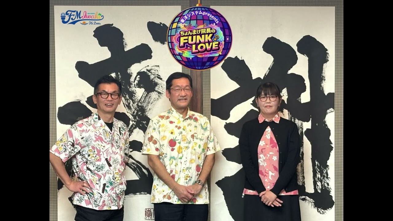 ちょんまげ院長のFUNK LOVE アーカイブ版 20260114